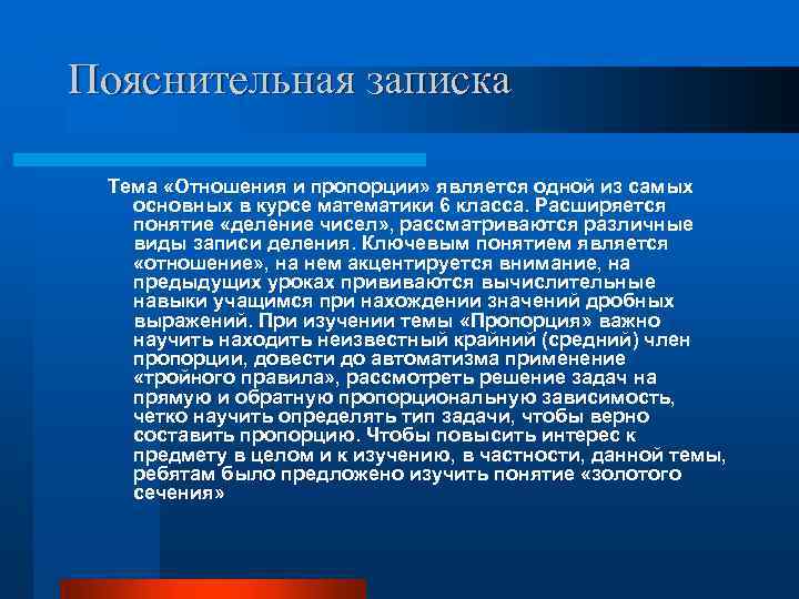 Пояснительная записка Тема «Отношения и пропорции» является одной из самых основных в курсе математики