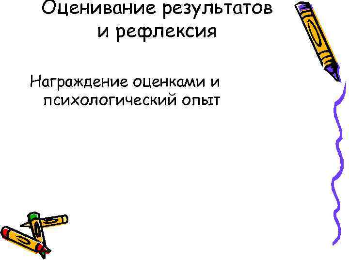 Оценивание результатов и рефлексия Награждение оценками и психологический опыт 