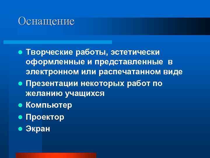 Оснащение l l l Творческие работы, эстетически оформленные и представленные в электронном или распечатанном
