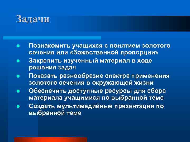 Задачи l l l Познакомить учащихся с понятием золотого сечения или «божественной пропорции» Закрепить