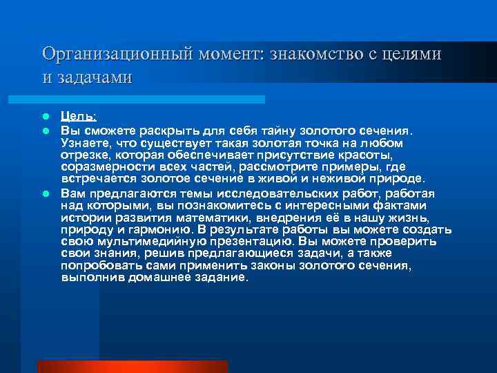 Организационный момент: знакомство с целями и задачами Цель: Вы сможете раскрыть для себя тайну