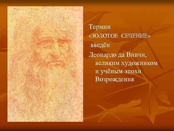 Термин «ЗОЛОТОЕ СЕЧЕНИЕ» введён Леонардо да Винчи, великим художником и учёным эпохи Возрождения 