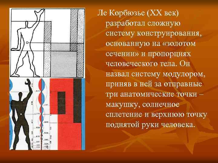 Ле Корбюзье (ХХ век) разработал сложную систему конструирования, основанную на «золотом сечении» и пропорциях