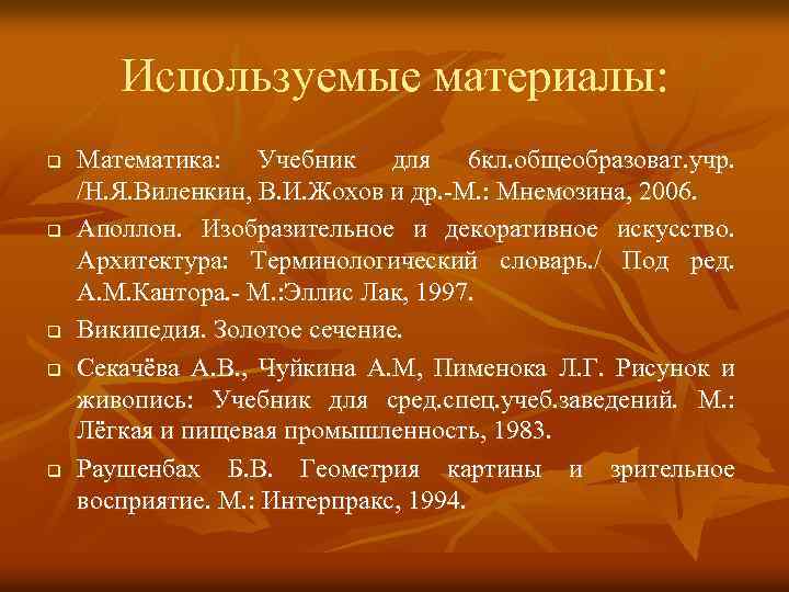 Используемые материалы: q q q Математика: Учебник для 6 кл. общеобразоват. учр. /Н. Я.