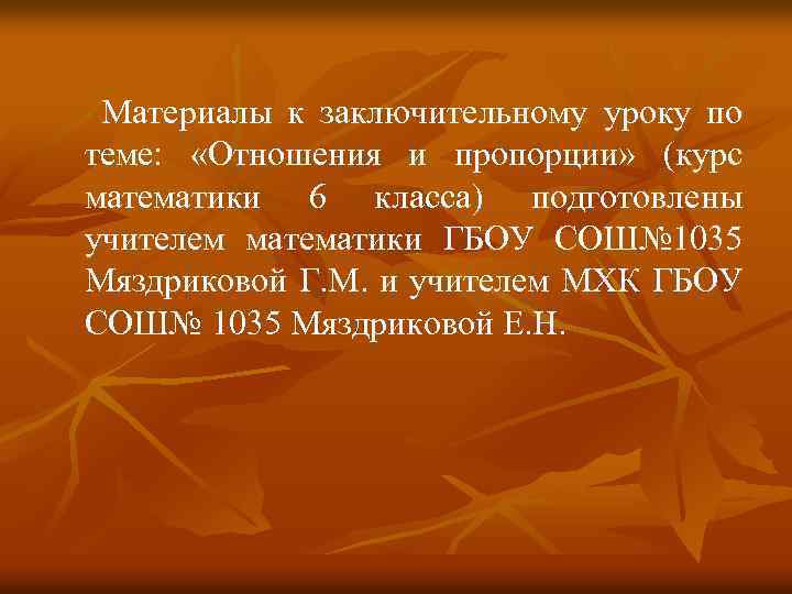 Материалы к заключительному уроку по теме: «Отношения и пропорции» (курс математики 6 класса) подготовлены