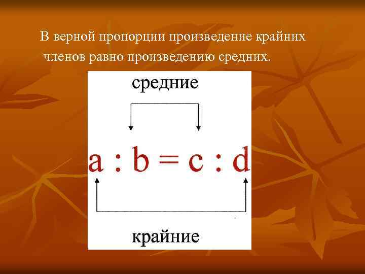 В верной пропорции произведение крайних членов равно произведению средних. 