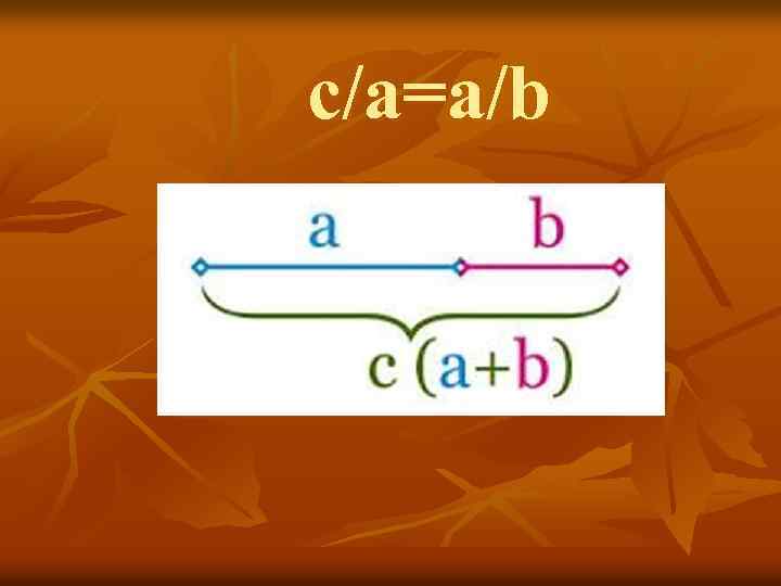 c/a=a/b 