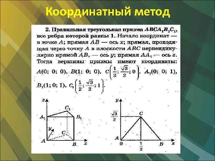 Координатный метод 