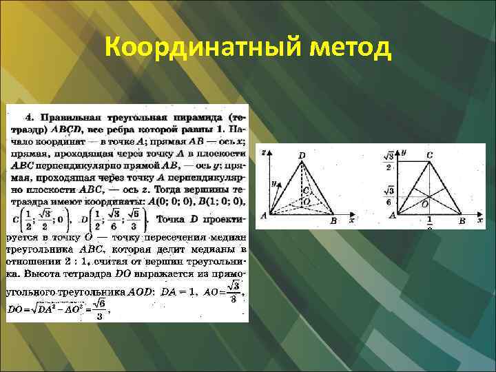 Координатный метод 