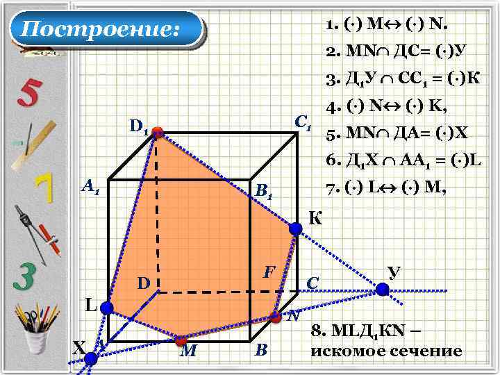 1. ( ) M ( ) N. Построение: 2. МN ДC= ( )У 3.