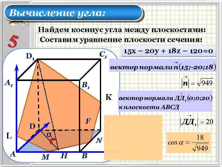 Вычисление угла: Найдем косинус угла между плоскостями: Составим уравнение плоскости сечения: С 1 D