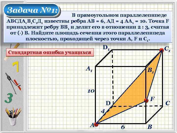 Задача № 1: В прямоугольном параллелепипеде АВСДА 1 В 1 С 1 Д 1