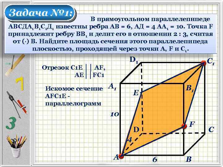 Задача № 1: В прямоугольном параллелепипеде АВСДА 1 В 1 С 1 Д 1