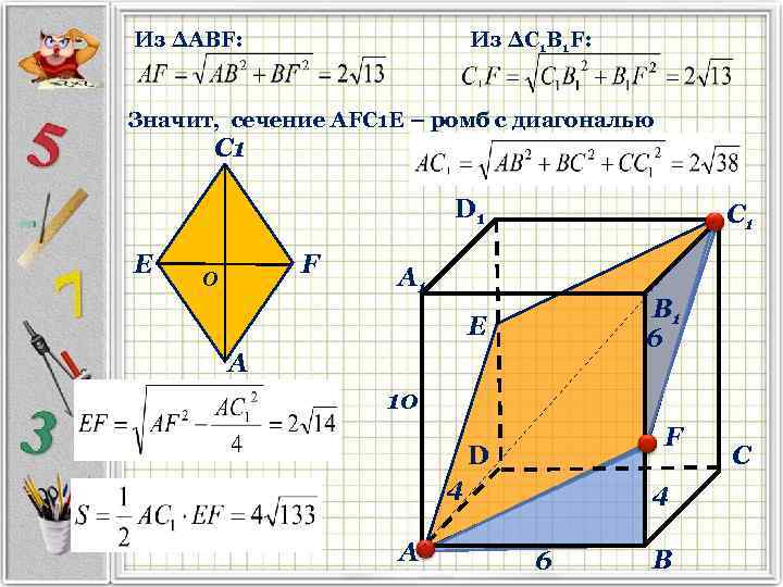 Из ΔАВF: Из ΔС 1 В 1 F: Значит, сечение АFС 1 Е –