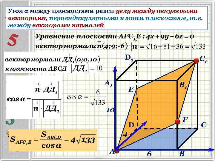 Угол между плоскостями равен углу между ненулевыми векторами, перпендикулярными к этим плоскостям, т. е.