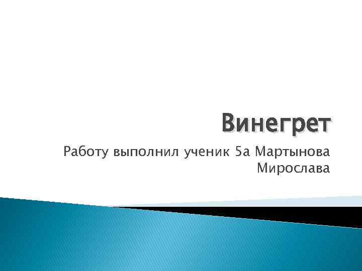 Винегрет Работу выполнил ученик 5 а Мартынова Мирослава 