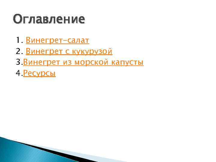 Оглавление 1. Винегрет-салат 2. Винегрет с кукурузой 3. Винегрет из морской капусты 4. Ресурсы