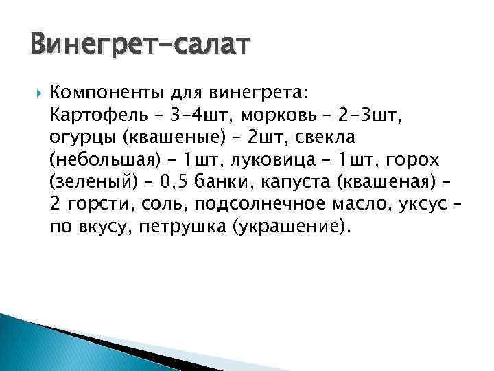 Винегрет-салат Компоненты для винегрета: Картофель – 3 -4 шт, морковь – 2 -3 шт,