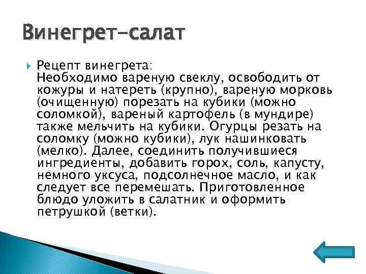 Винегрет-салат Рецепт винегрета: Необходимо вареную свеклу, освободить от кожуры и натереть (крупно), вареную морковь