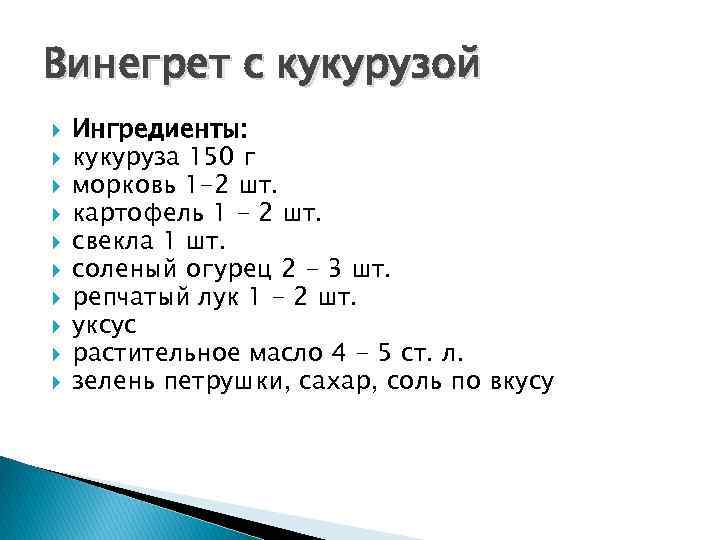 Винегрет с кукурузой Ингредиенты: кукуруза 150 г морковь 1 -2 шт. картофель 1 -