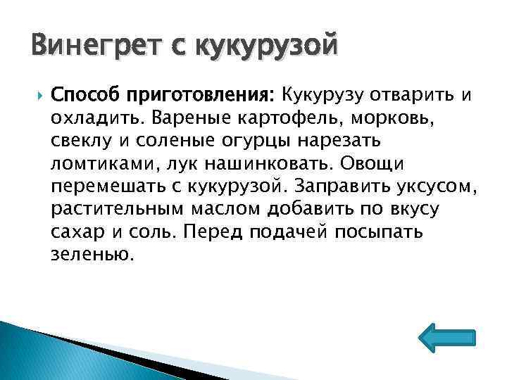 Винегрет с кукурузой Способ приготовления: Кукурузу отварить и охладить. Вареные картофель, морковь, свеклу и