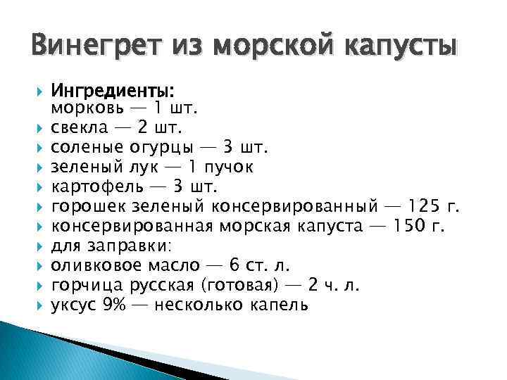 Винегрет из морской капусты Ингредиенты: морковь — 1 шт. свекла — 2 шт. соленые