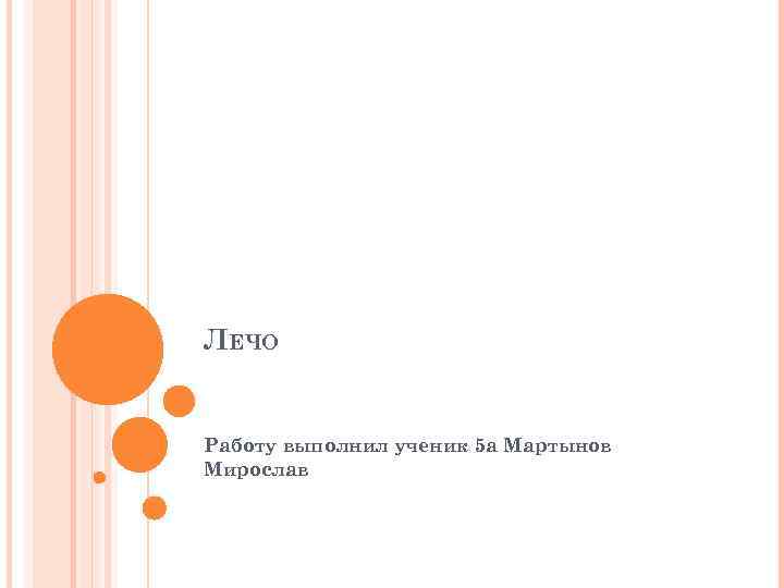 ЛЕЧО Работу выполнил ученик 5 а Мартынов Мирослав 