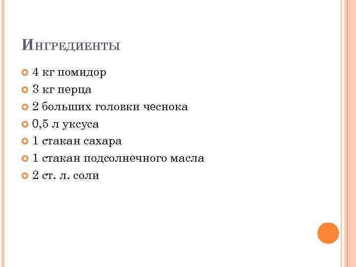 ИНГРЕДИЕНТЫ 4 кг помидор 3 кг перца 2 больших головки чеснока 0, 5 л