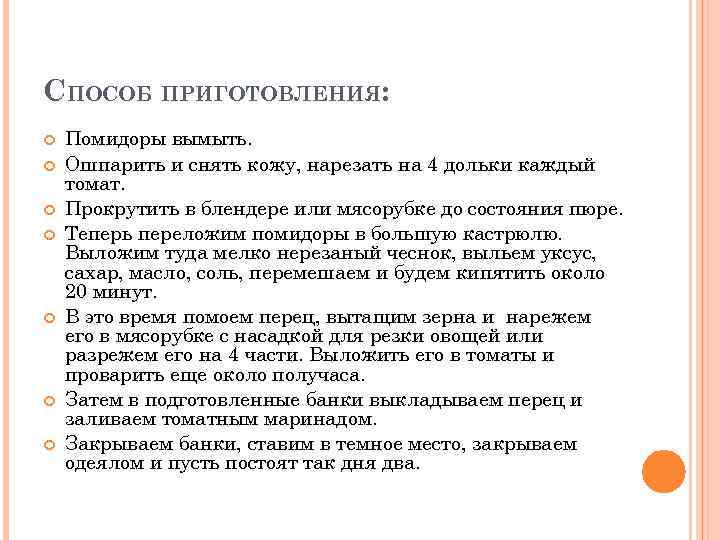 СПОСОБ ПРИГОТОВЛЕНИЯ: Помидоры вымыть. Ошпарить и снять кожу, нарезать на 4 дольки каждый томат.