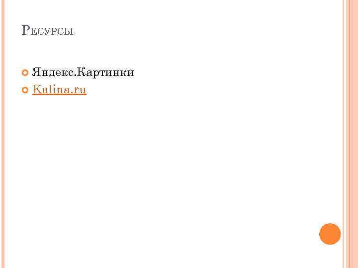 РЕСУРСЫ Яндекс. Картинки Kulina. ru 