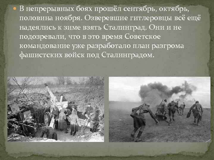  В непрерывных боях прошёл сентябрь, октябрь, половина ноября. Озверевшие гитлеровцы всё ещё надеялись