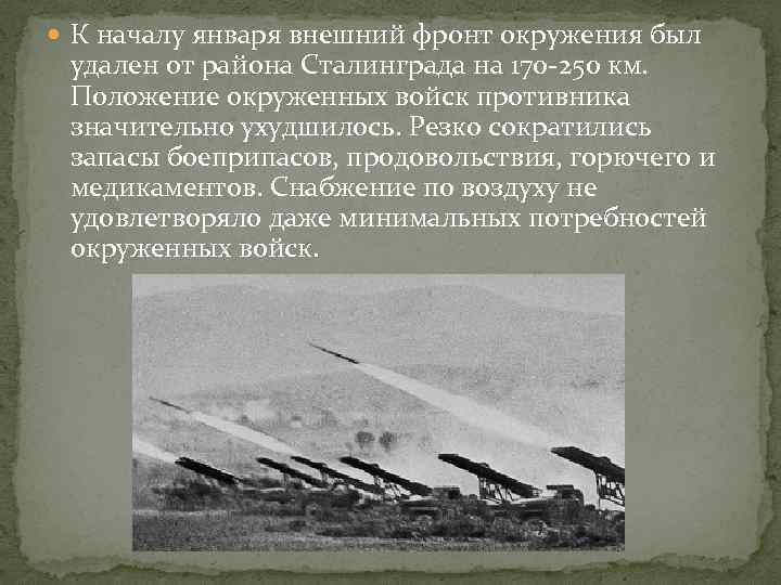  К началу января внешний фронт окружения был удален от района Сталинграда на 170