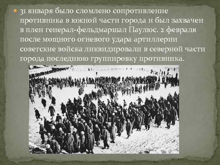  31 января было сломлено сопротивление противника в южной части города и был захвачен