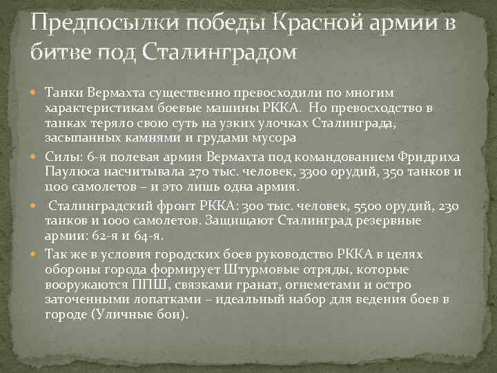 Предпосылки победы Красной армии в битве под Сталинградом Танки Вермахта существенно превосходили по многим