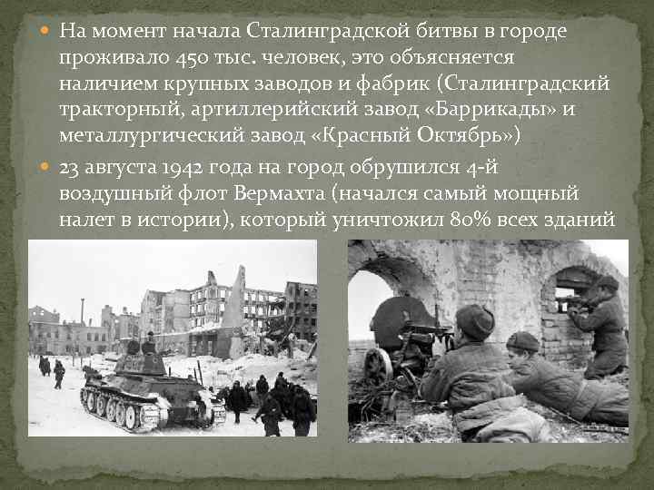  На момент начала Сталинградской битвы в городе проживало 450 тыс. человек, это объясняется