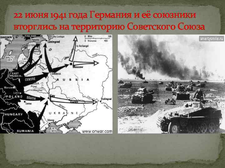 22 июня 1941 года Германия и её союзники вторглись на территорию Советского Союза 
