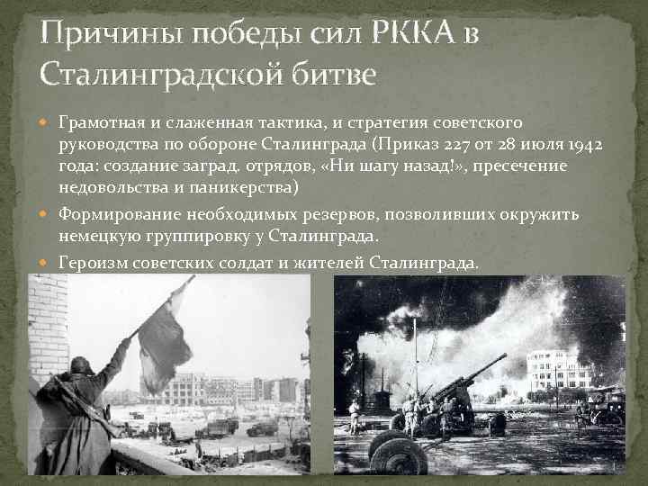 Причины победы сил РККА в Сталинградской битве Грамотная и слаженная тактика, и стратегия советского