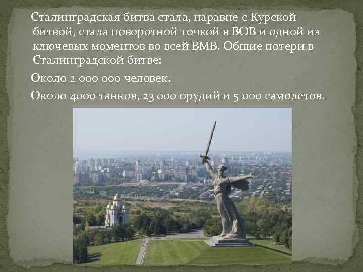  Сталинградская битва стала, наравне с Курской битвой, стала поворотной точкой в ВОВ и