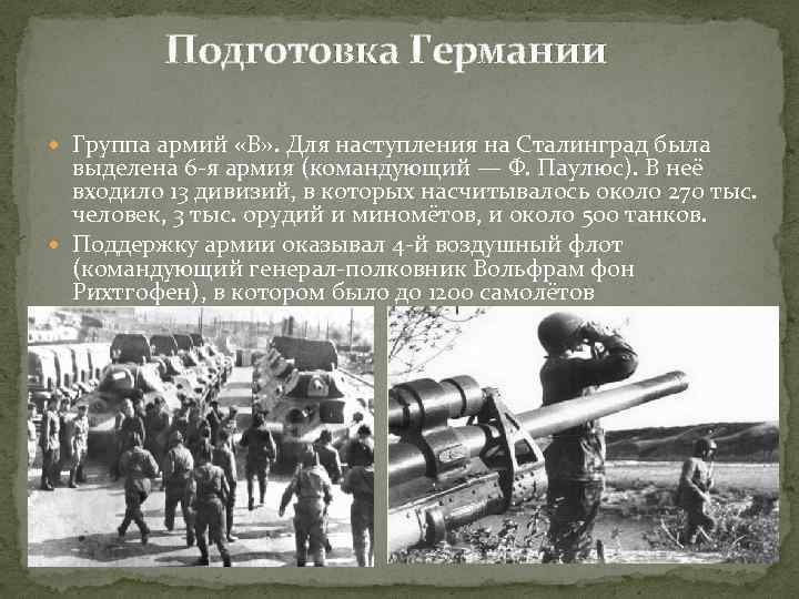 Подготовка Германии Группа армий «B» . Для наступления на Сталинград была выделена 6 -я