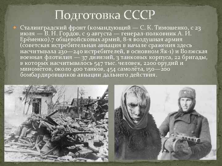  Подготовка СССР Сталинградский фронт (командующий — С. К. Тимошенко, с 23 июля —