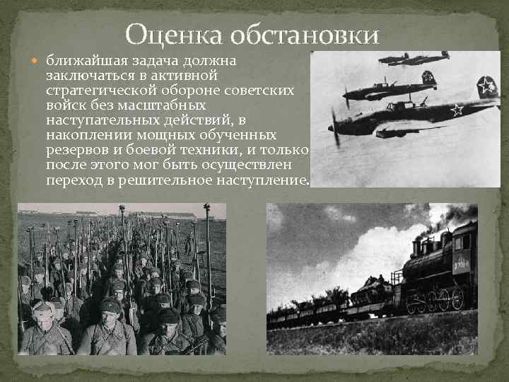  Оценка обстановки ближайшая задача должна заключаться в активной стратегической обороне советских войск без