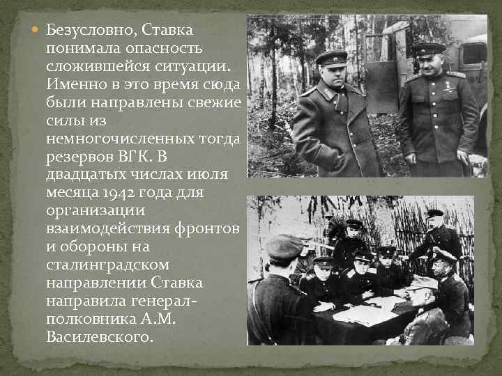 Безусловно, Ставка понимала опасность сложившейся ситуации. Именно в это время сюда были направлены