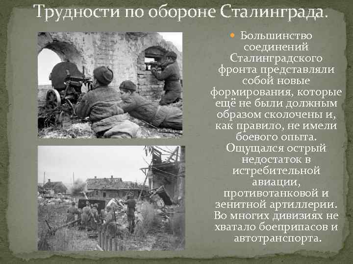  Трудности по обороне Сталинграда. Большинство соединений Сталинградского фронта представляли собой новые формирования, которые