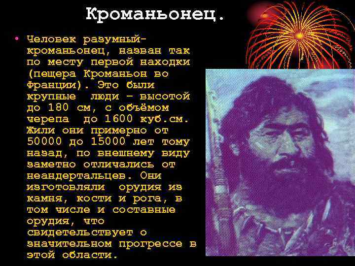 Кроманьонец. • Человек разумныйкроманьонец, назван так по месту первой находки (пещера Кроманьон во Франции).