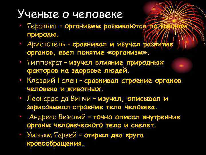 Ученые о человеке • Гераклит – организмы развиваются по законам природы. • Аристотель –
