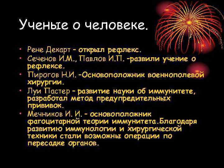 Ученые о человеке. • Рене Декарт – открыл рефлекс. • Сеченов И. М. ,