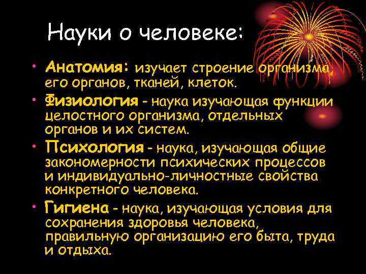 Науки о человеке: • Анатомия: изучает строение организма, его органов, тканей, клеток. • Физиология