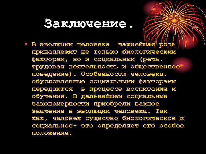 Заключение. • В эволюции человека важнейшая роль принадлежит не только биологическим факторам, но и