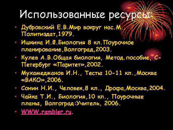 Использованные ресурсы: • Дубровский Е. В. Мир вокруг нас. М. , Политиздат, 1979. •