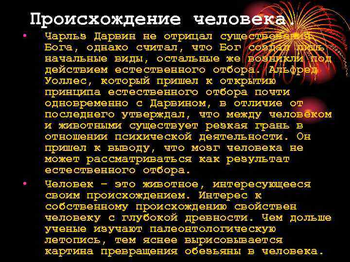  • • Происхождение человека. Чарльз Дарвин не отрицал существования Бога, однако считал, что